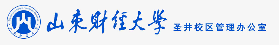 山东财经大学圣井校区管理办公室logo